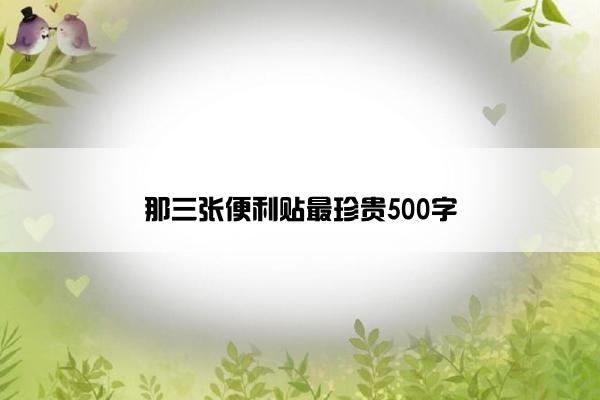 那三张便利贴最珍贵500字