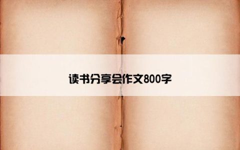 读书分享会作文800字