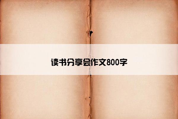 读书分享会作文800字