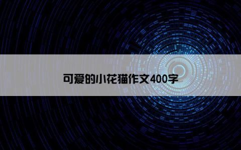 可爱的小花猫作文400字