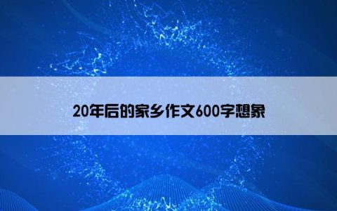 20年后的家乡作文600字想象