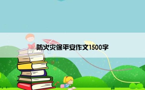 防火灾保平安作文1500字