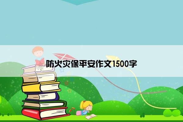 防火灾保平安作文1500字