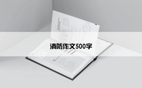消防作文500字