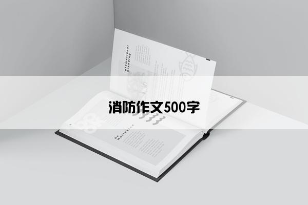 消防作文500字