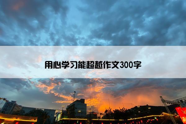 用心学习能超越作文300字