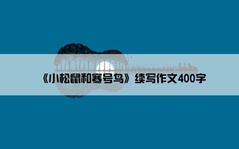 《小松鼠和寒号鸟》续写作文400字