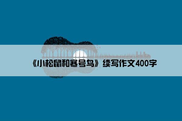 《小松鼠和寒号鸟》续写作文400字