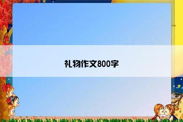 礼物作文800字