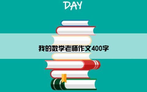 我的数学老师作文400字