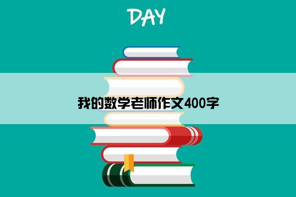 我的数学老师作文400字