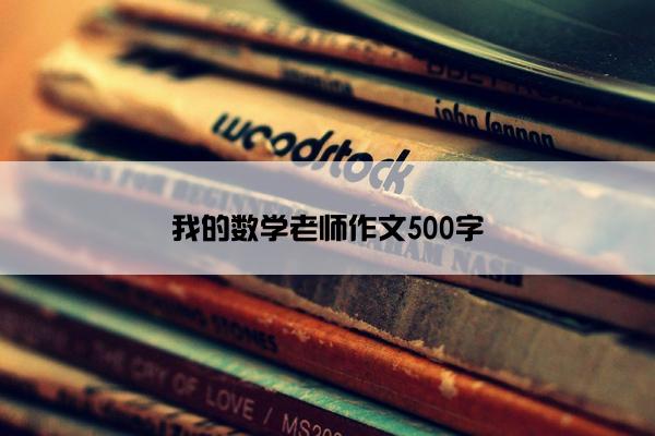 我的数学老师作文500字