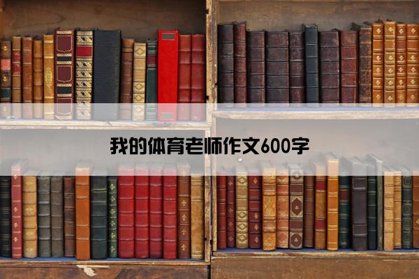 我的体育老师作文600字