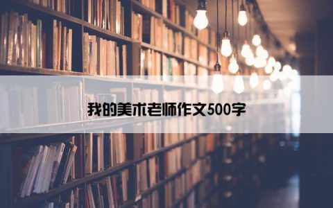 我的美术老师作文500字