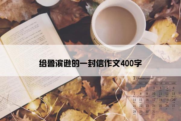 给鲁滨逊的一封信作文400字