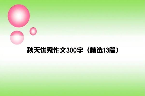 秋天优秀作文300字（精选13篇）