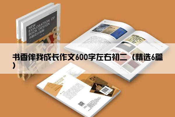 书香伴我成长作文600字左右初二（精选6篇）