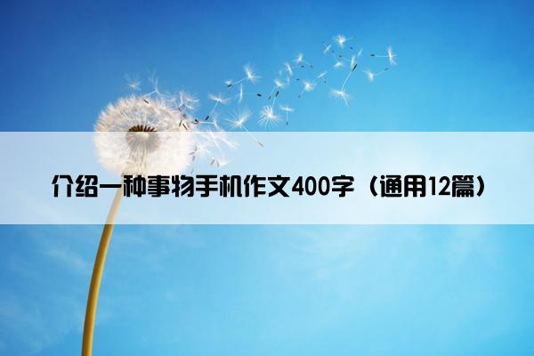 介绍一种事物手机作文400字（通用12篇）