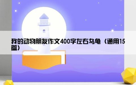 我的动物朋友作文400字左右乌龟（通用15篇）