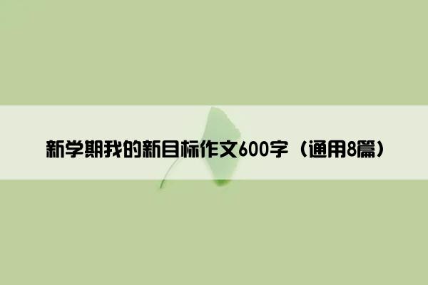 新学期我的新目标作文600字（通用8篇）