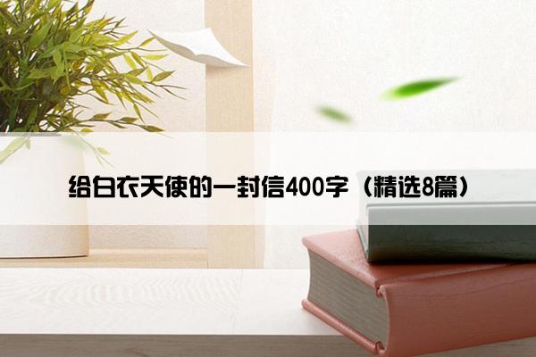 给白衣天使的一封信400字（精选8篇）