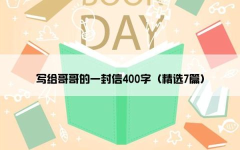 写给哥哥的一封信400字（精选7篇）
