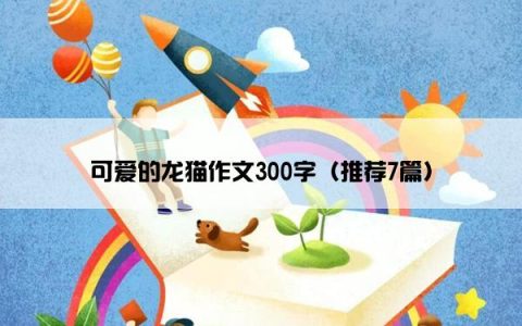 可爱的龙猫作文300字（推荐7篇）