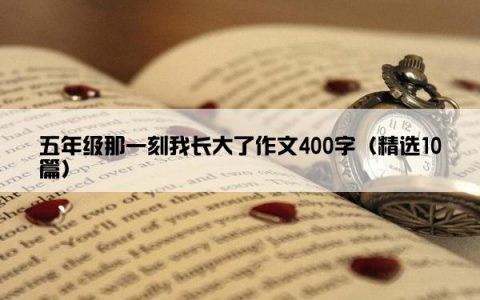 五年级那一刻我长大了作文400字（精选10篇）