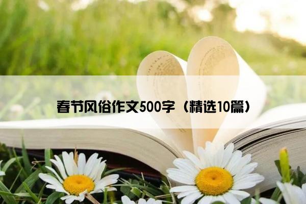 春节风俗作文500字（精选10篇）