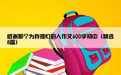 感谢那个为我提灯的人作文600字初中（精选8篇）