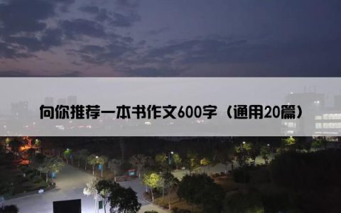 向你推荐一本书作文600字（通用20篇）