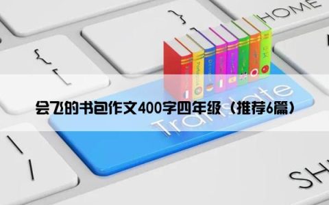 会飞的书包作文400字四年级（推荐6篇）