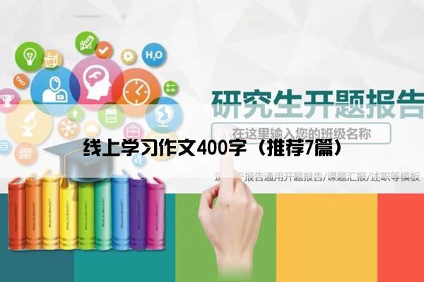 线上学习作文400字（推荐7篇）