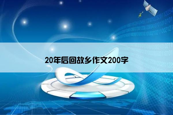 20年后回故乡作文200字