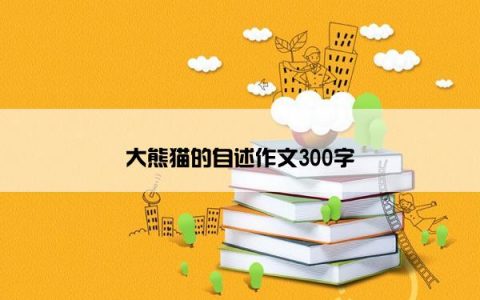 大熊猫的自述作文300字