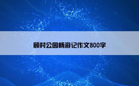顾村公园畅游记作文800字