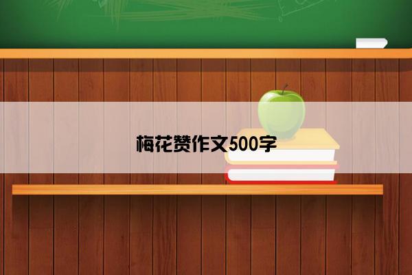 梅花赞作文500字