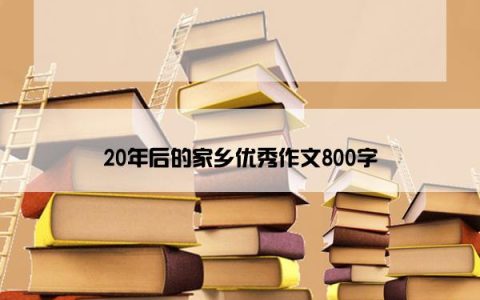 20年后的家乡优秀作文800字