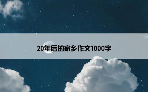 20年后的家乡作文1000字
