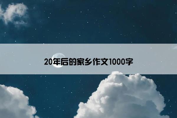 20年后的家乡作文1000字