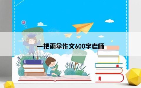 一把雨伞作文600字老师