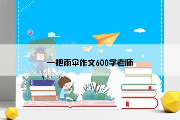 一把雨伞作文600字老师