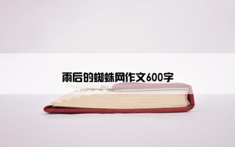 雨后的蜘蛛网作文600字