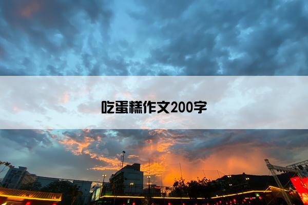 吃蛋糕作文200字