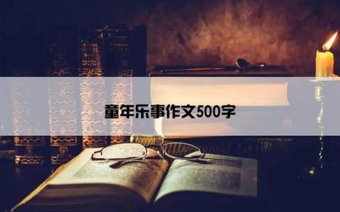 童年乐事作文500字