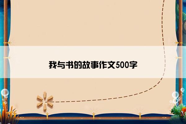 我与书的故事作文500字