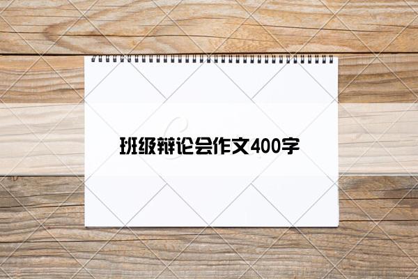 班级辩论会作文400字