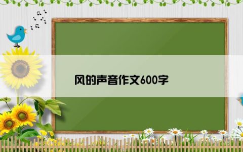 风的声音作文600字