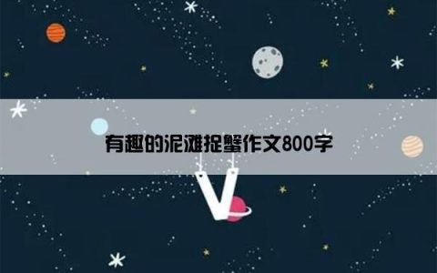 有趣的泥滩捉蟹作文800字