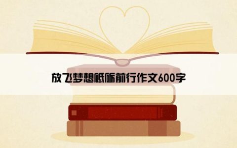 放飞梦想砥砺前行作文600字